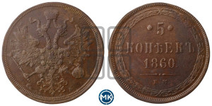 5 копеек 1860 года ЕМ (хвост узкий, под короной ленты, Св.Георгий влево)