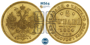 5 рублей 1864 года СПБ/АС (орел 1859 года СПБ/АС, хвост орла объемный)