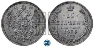 15 копеек 1866 года СПБ/НI