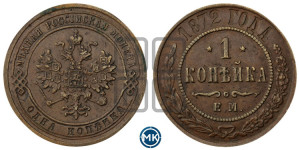 Копейка 1872 года ЕМ (новый тип, ЕМ, Екатеринбургский двор)