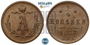 1/4 копейки 1877 года СПБ (СПБ, Петербургский двор)