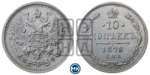 10 копеек 1878