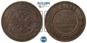3 копейки 1878 года СПБ (новый тип, СПБ, Петербургский двор)