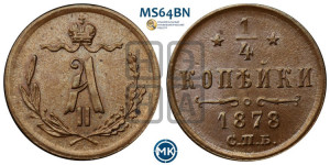 1/4 копейки 1878 года СПБ (СПБ, Петербургский двор)