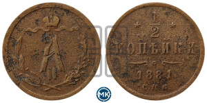1/2 копейки 1881 года СПБ (СПБ, Петербургский двор)