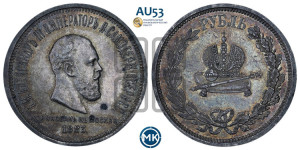 1 рубль 1883 года ЛШ (В память коронации императора Александра III)