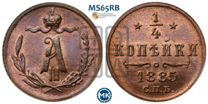 1/4 копейки 1885 года СПБ