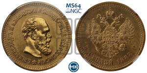 5 рублей 1888 года (АГ) (борода длиннее)