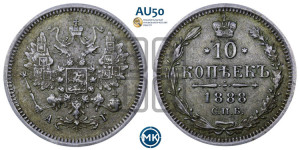 10 копеек 1888 года СПБ/АГ