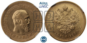 5 рублей 1889 года (АГ)/АГ (борода короче)