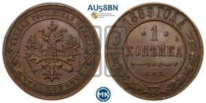 1 копейка 1889 года СПБ