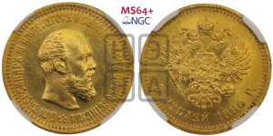 5 рублей 1890 года (АГ) (борода короче)