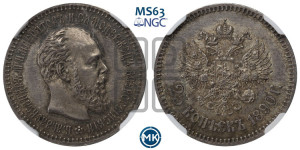 25 копеек 1890 года (АГ) (с портретом Александра III)