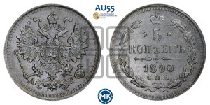 5 копеек 1890 года СПБ/АГ
