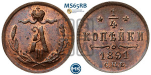1/4 копейки 1891 года СПБ
