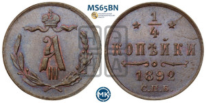 1/4 копейки 1892 года СПБ