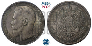 1 рубль 1896 года (АГ)