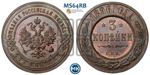 3 копейки 1896 года СПБ