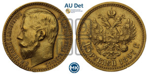 15 рублей 1897 года (АГ)