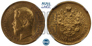 7 рублей 50 копеек 1897 года (АГ)