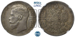 1 рубль 1897 года (АГ)