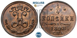 1/4 копейки 1898 года СПБ