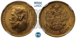 5 рублей 1899 года (ФЗ)