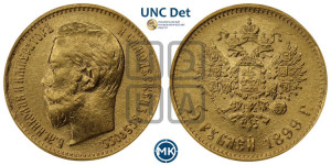 5 рублей 1899 года (ЭБ)