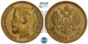 5 рублей 1899 года (ЭБ)