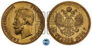 10 рублей 1900 года (ФЗ) (“Червонец”)