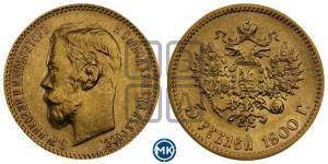 5 рублей 1900 года (ФЗ)