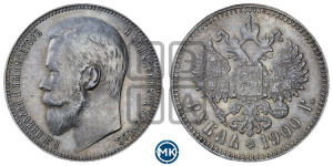 1 рубль 1900 года (ФЗ)