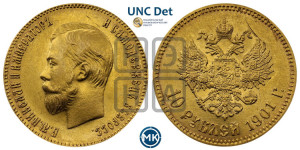 10 рублей 1901 года (ФЗ) (“Червонец”)