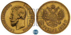 10 рублей 1902 года (АР) (“Червонец”)