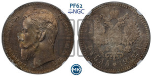 1 рубль 1902 года (АР)