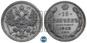 15 копеек 1902 года СПБ/АР