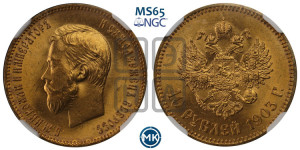 10 рублей 1903 года (АР) (“Червонец”)