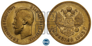 10 рублей 1903 года (АР) (“Червонец”)