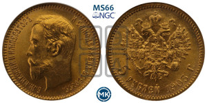 5 рублей 1903 года (АР)