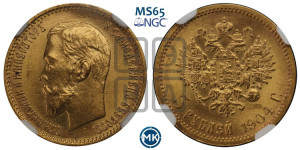 5 рублей 1904 года (АР)