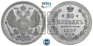 20 копеек 1907 года СПБ/ЭБ