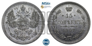 15 копеек 1907 года СПБ/ЭБ