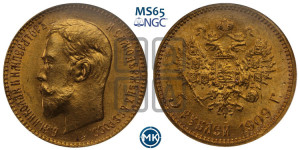 5 рублей 1909 года (ЭБ)