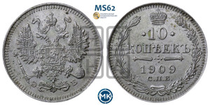 10 копеек 1909 года СПБ/ЭБ