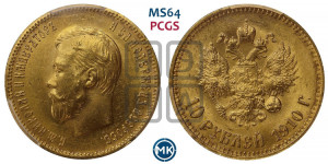 10 рублей 1910 года (ЭБ) (“Червонец”)