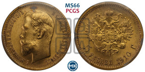 5 рублей 1910 года (ЭБ)