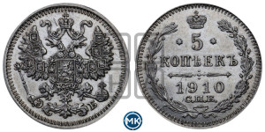 5 копеек 1910 года СПБ/ЭБ