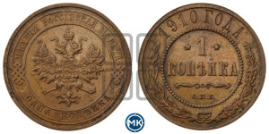 Копейка 1910 года СПБ