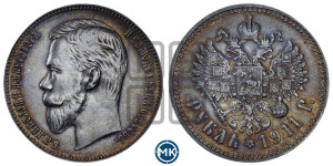 1 рубль 1911 года (ЭБ)