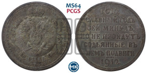 1 рубль 1912 года (ЭБ) (“Славный год 1812”, в память 100-летия Отечественной войны)